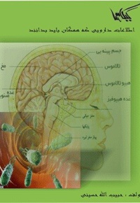 اطلاعات دارویی که همگان باید بدانند